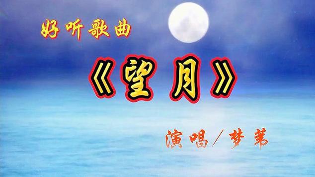 歌曲《望月》原唱视频缩略图