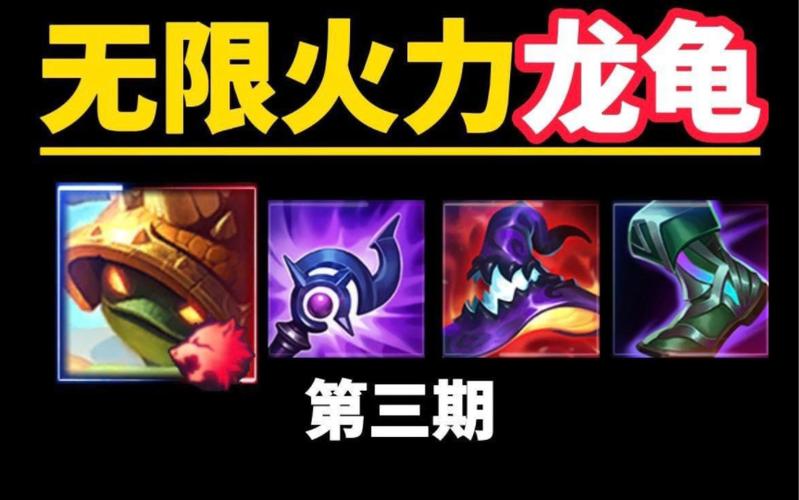 核弹龙龟天赋