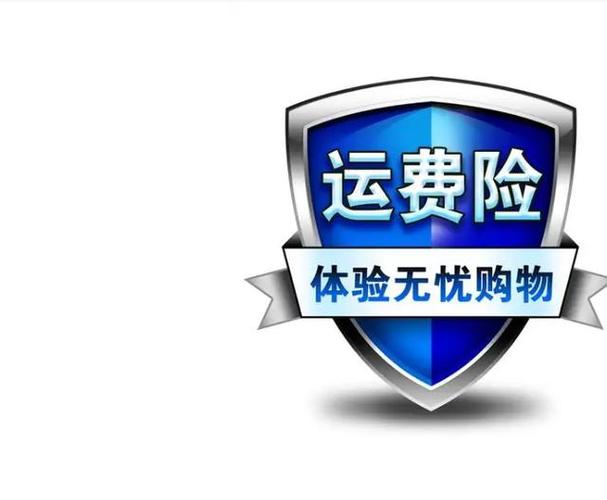 关运费险