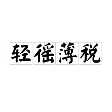 轻徭薄税截图