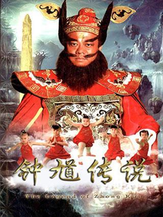钟馗 cd缩略图