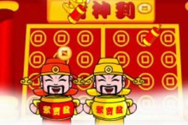 财神到游戏免费场