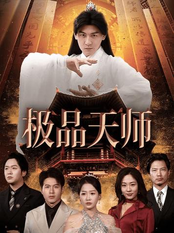 极品天师惹上身
