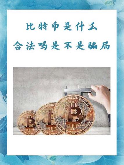 中国比特币是否合法
