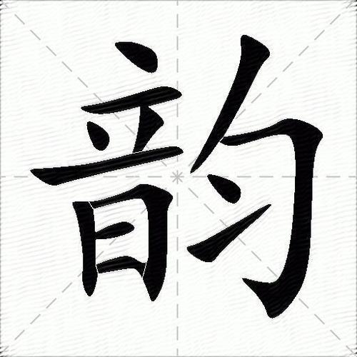 韵字找出20个字汉字图标