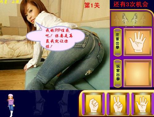 美女猜拳真人版破解版