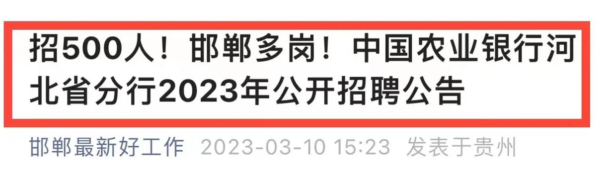 农行河北分行招聘公示