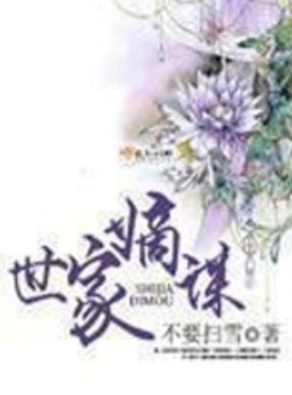 世家嫡谋小说免费阅读