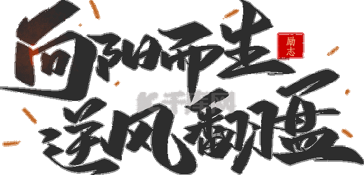 逆风翻盘上一句