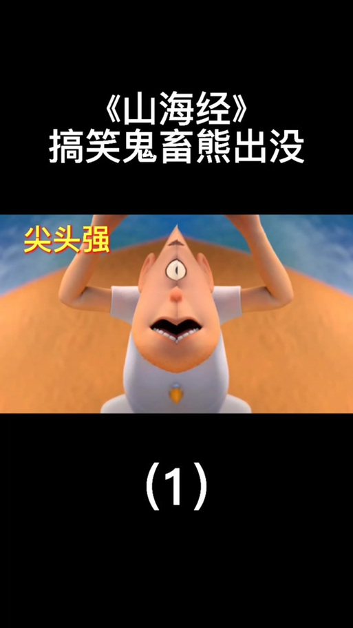 镜像熊出没山海经图标
