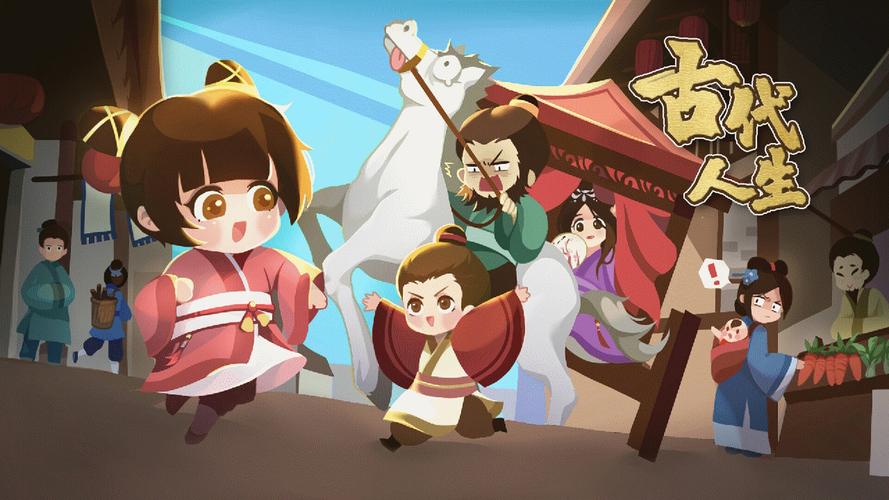古代人生游戏破解版