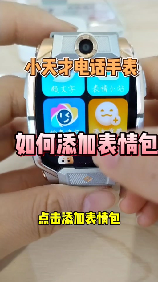 小天才电话手表怎么添加表情包