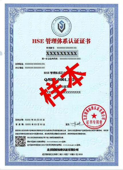 hse体系认证证书