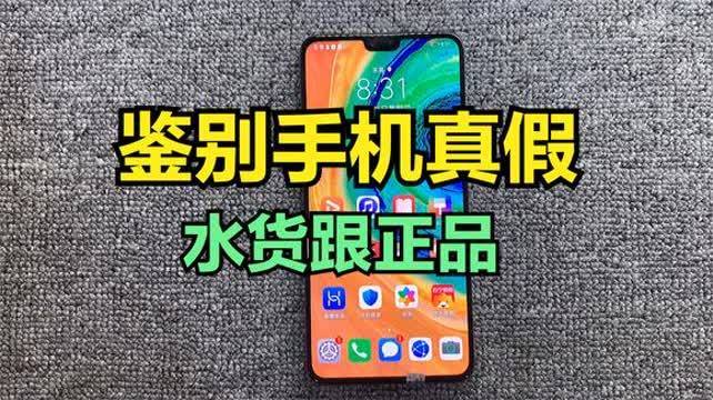 怎么鉴别华为手机是不是翻新机