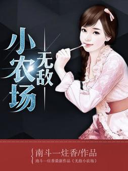 无敌小农场 小说