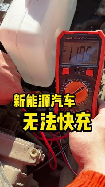 新能源汽车快充充不进去了怎么办