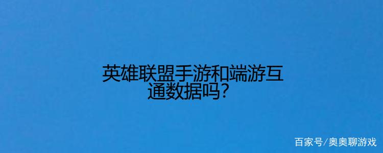 英雄联盟手游会和端游联通吗