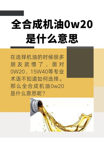 0w20机油是什么意思