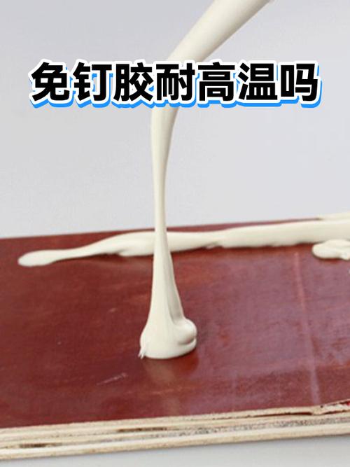 免钉胶耐高温吗