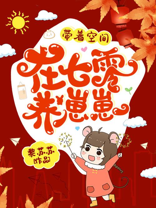 魂穿七零有空间养崽崽
