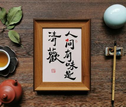 人间清欢是什么意思