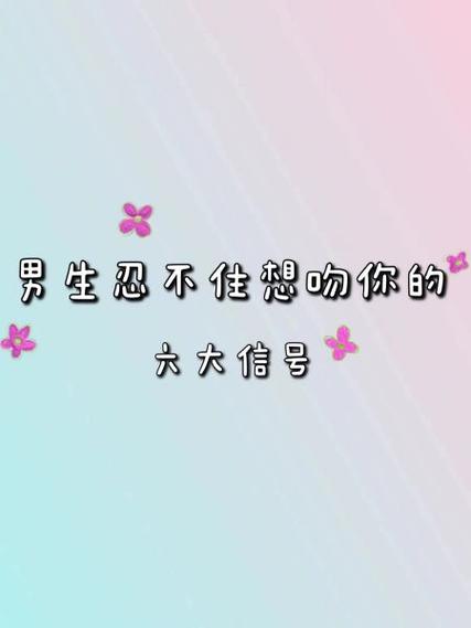 一个男生会主动吻你代表什么