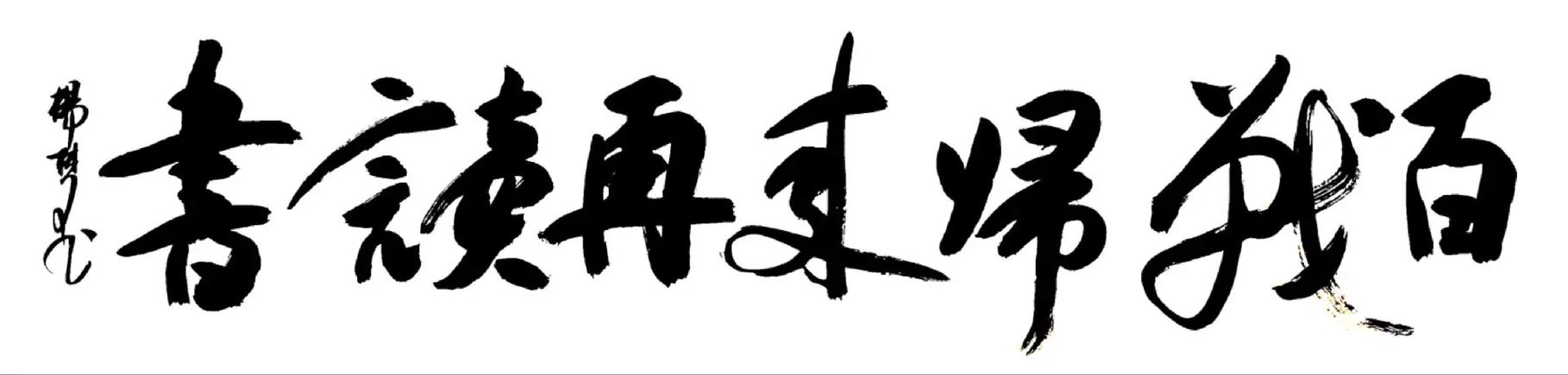 百战归来再读书上一句是什么意思截图