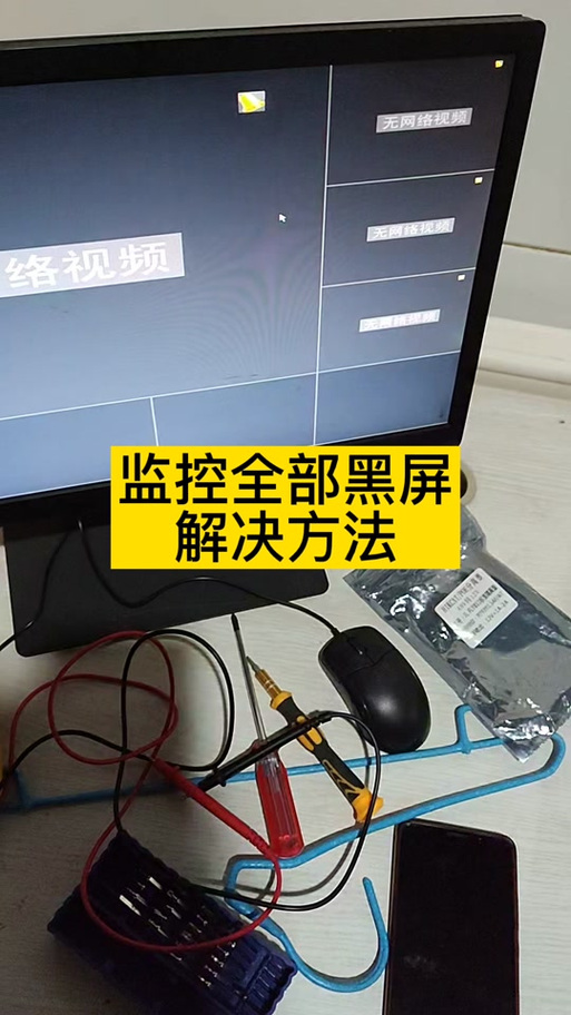 监控摄像头黑屏怎么关