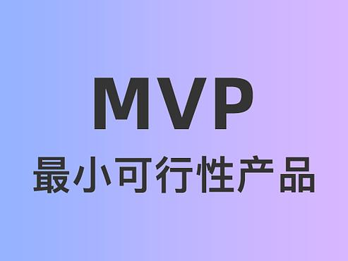 最小mvp什么意思啊