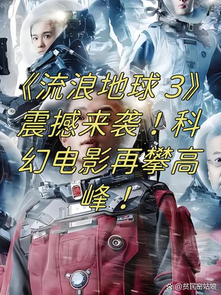 《流浪地球3》电影