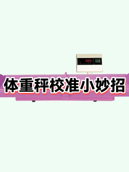 体重秤不准了怎么校准缩略图