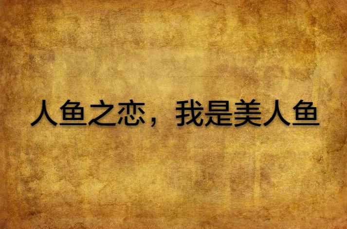 男美人鱼和女美人鱼