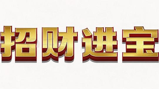 招财进宝娱乐官网