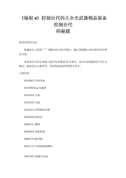 辐射四控制台代码大全图标