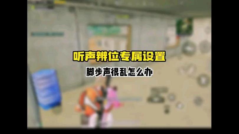 和平精英楼层脚步声音
