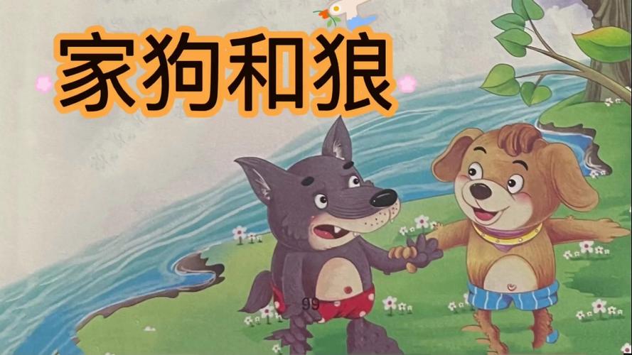 讲讲一个狗和狼的故事截图