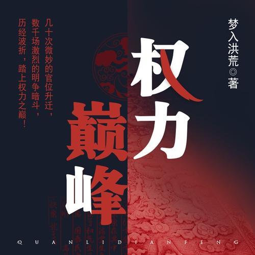 权力巅峰全章节目录