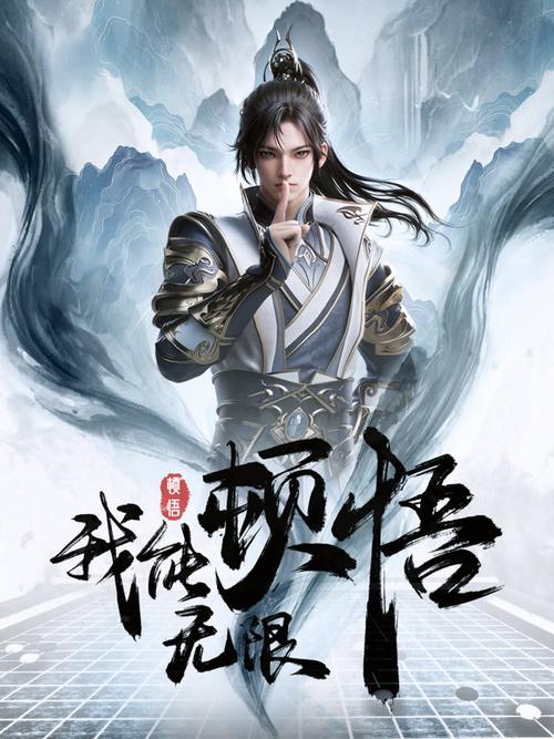 小说我能无限顿悟图片下载截图