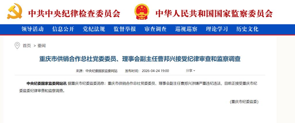 重庆通报:曹邦兴被查