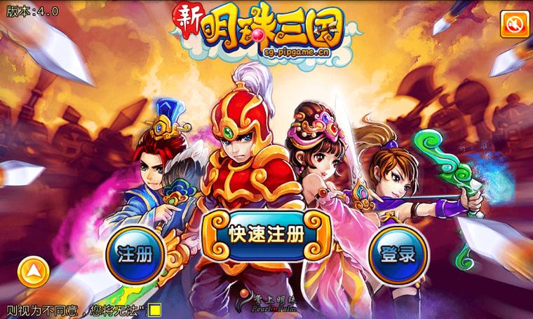 明珠三国1和2截图