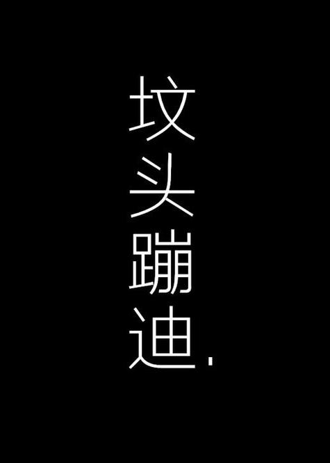 蹦迪暗示性的意思是什么截图