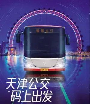 天津微信可以坐公交吗
