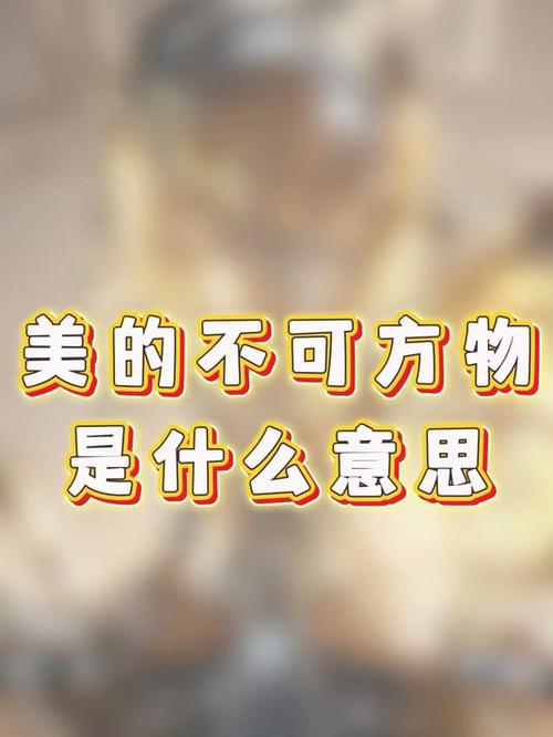 美的方物是啥意思
