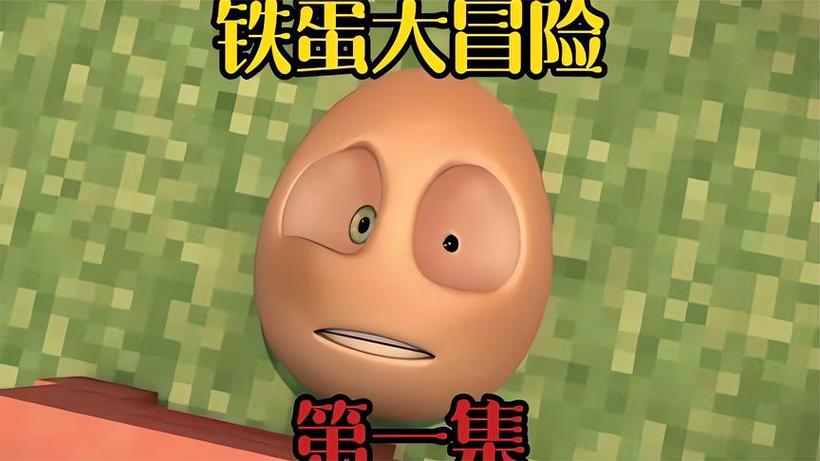 铁蛋大冒险30集截图