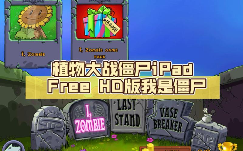 植物大战僵尸,我是僵尸下载缩略图