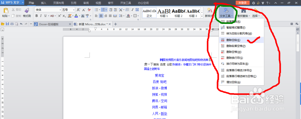 wps文字工具删除空段