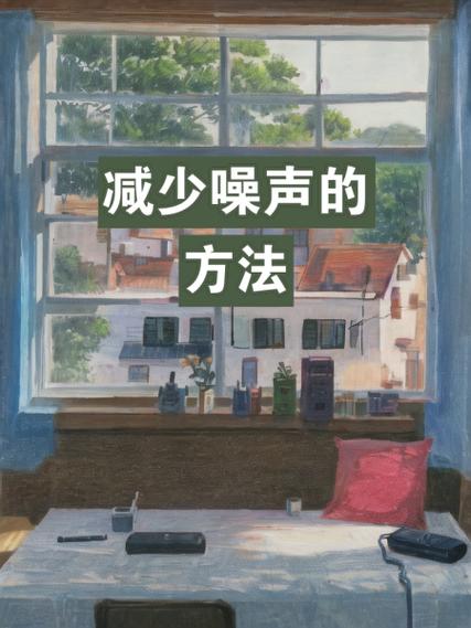 降低噪音的方法图标