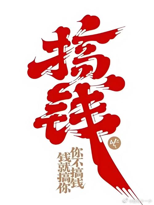 人生就是赚钱和花钱