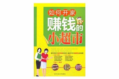 超市如何盈利