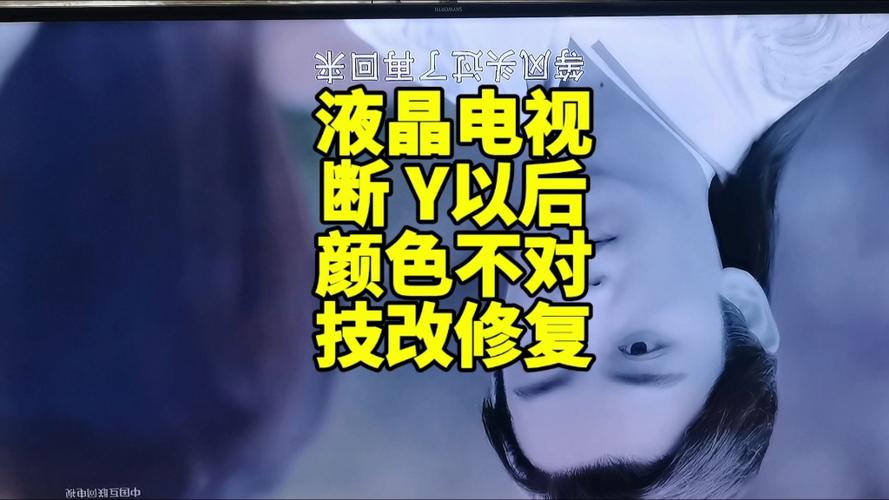 液晶电视机颜色不正常修复方法